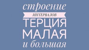 Строение интервалов. Терции малые и большие