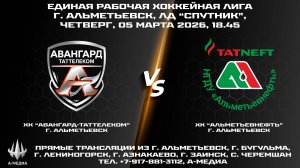 05.03.2026г., ХК "АВАНГАРД-ТАТТЕЛЕКОМ" (г. Альметьевск) - ХК "АЛЬМЕТЬЕВНЕФТЬ" (г. Альметьевск)
