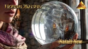 Световой Союз обращается к людям. Ченнелинг от Натали Нью.