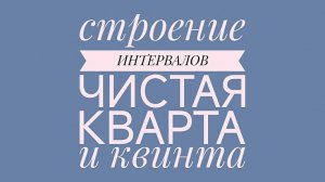 Строение интервалов на уроках сольфеджио. Чистая кварта и чистая квинта