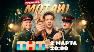ПРЕМЬЕРА комедийного сериала «МОТАЙ!»