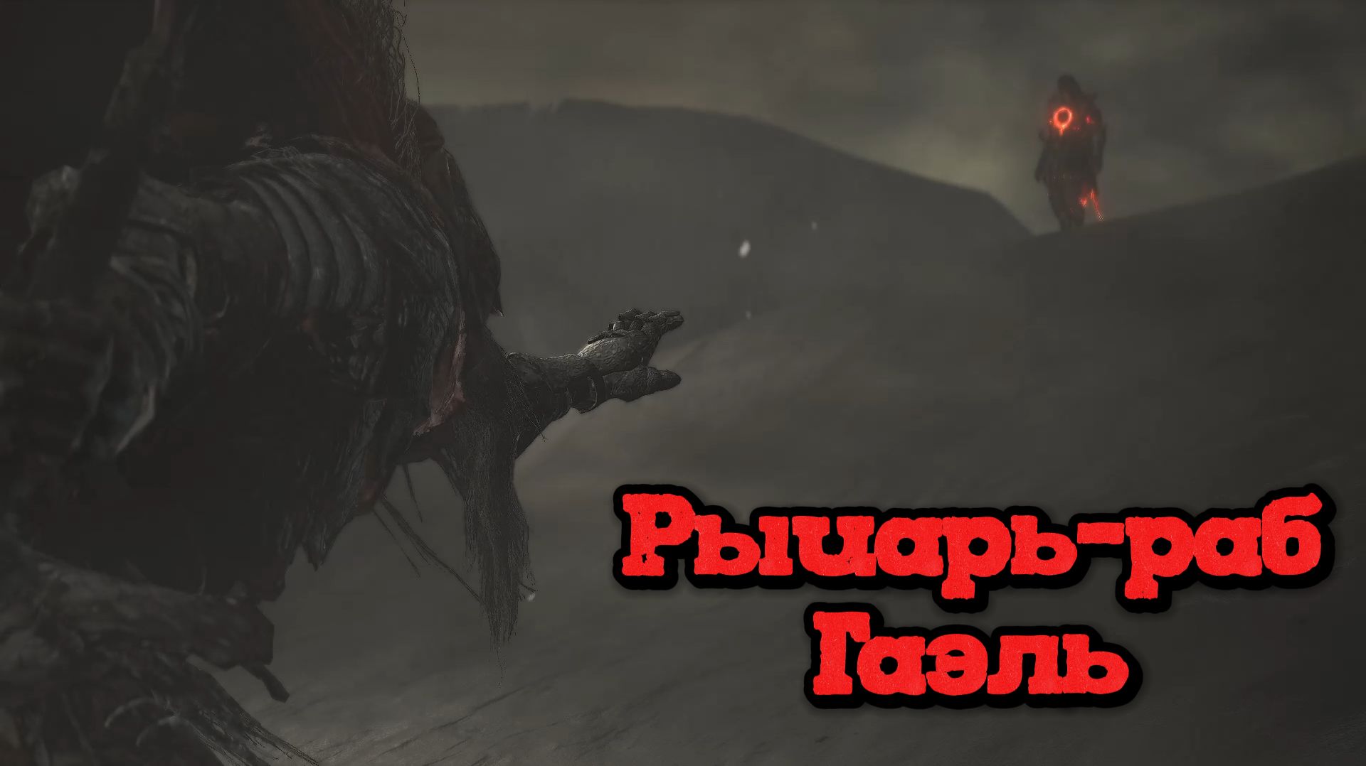 Dark Souls 3 | Рыцарь-раб Гаэль