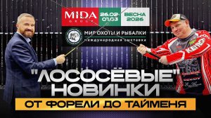Все новинки лососевых спиннингов и приманок от Миды на выставке "Мир Охоты и Рыбалки" в Крокусе
