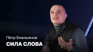 Сила слова | Пётр Емельянов | Проповеди онлайн | Церковь Завета