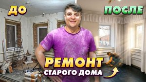 2 месяца за 40 минут. Ремонт убитой спальни в старом доме. Дешево и своими руками!
