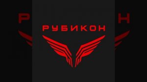 Рубикон