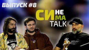 СИНЕМАTalk_Выпуск #8