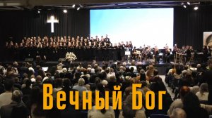 Сводный хор Церкви Христиан Адвентистов Седьмого Дня "Вечный Бог"