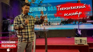 «ТО (ТЕХНИЧЕСКИЙ ОСМОТР)» | Церковь Большого Города (16.11.2024г.)
