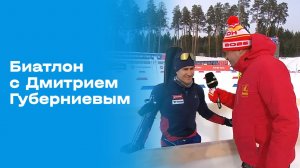 «Биатлон с Дмитрием Губерниевым». Выпуск №9 от 01.03.2026