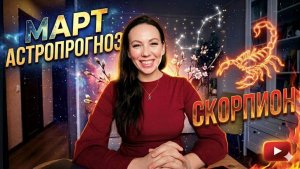 Скорпион: прогноз на март 2026