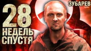 Зубарев смотрит «28 недель спустя»