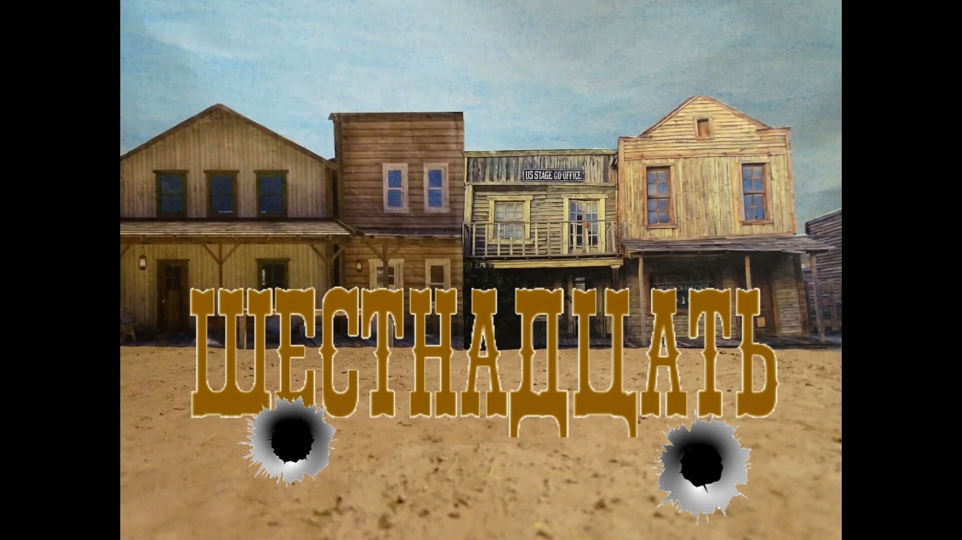 Шестнадцать 1 серия