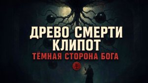 19. Древо Смерти КЛИПОТ - Полная картография Теневой Стороны Бога | Черный Кабинет