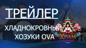 Трейлер аниме. Хладнокровный Хозуки OVA