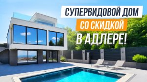 СУПЕРВИДОВОЙ ХАЙТЕК С СОЛИДНОЙ СКИДКОЙ В АДЛЕРЕ!