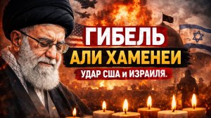 В Иране подтвердили гибель Али Хаменеи