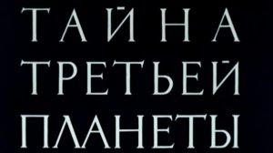 taina.tretiey.planety