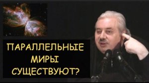 ✅ Н.Левашов: Существуют ли параллельные миры? Хаббл, Белая дыра, Темная материя, Эйнштейн