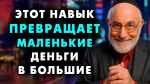 Вот на какие важные мелочи обращают внимание по-настоящему богатые и успешные люди!