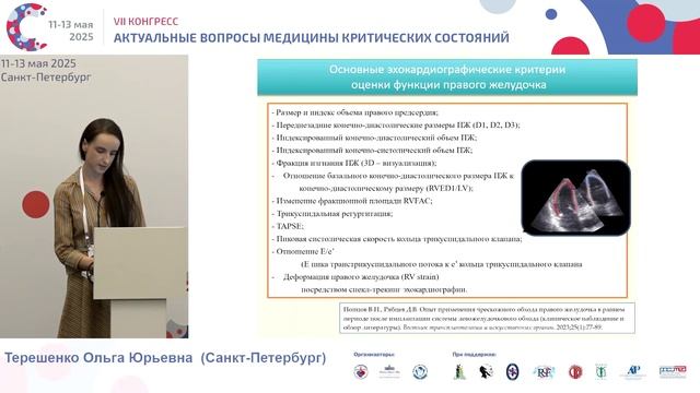 Кардиогенный шок при острой пр-желудочк недостаточн Терещенко О.Ю. 2025