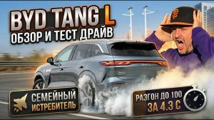 Почему все спорят про новый BYD Tang L? Обзор и тест драйв