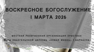 Воскресное Богослужение 1 марта 2026. Прямая трансляция