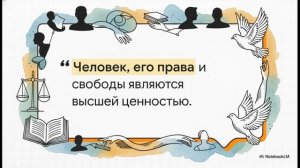 Окружающий мир 4 класс Основной закон России и права человека краткий пересказ - конспект
