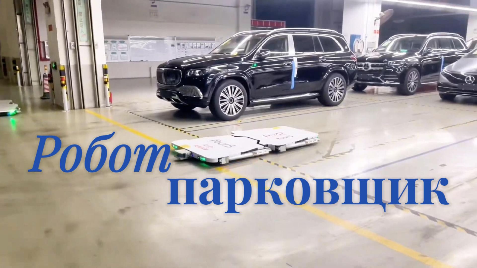 Робот - парковщик