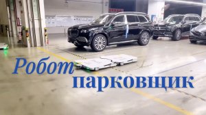 Робот - парковщик