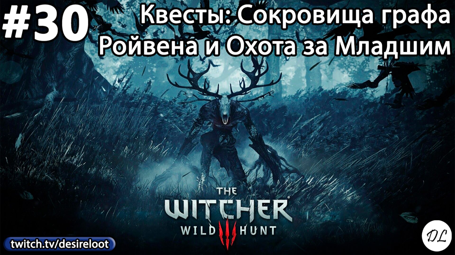 #30 Ведьмак 3: Дикая Охота На смерть! Квесты: Сокровища графа Ройвена и Охота за Младшим