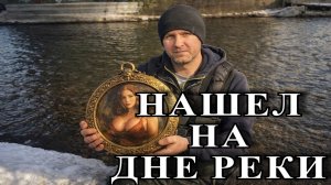 Залез зимой в воду с металлоискателем.  Нашел женщину с грудями.