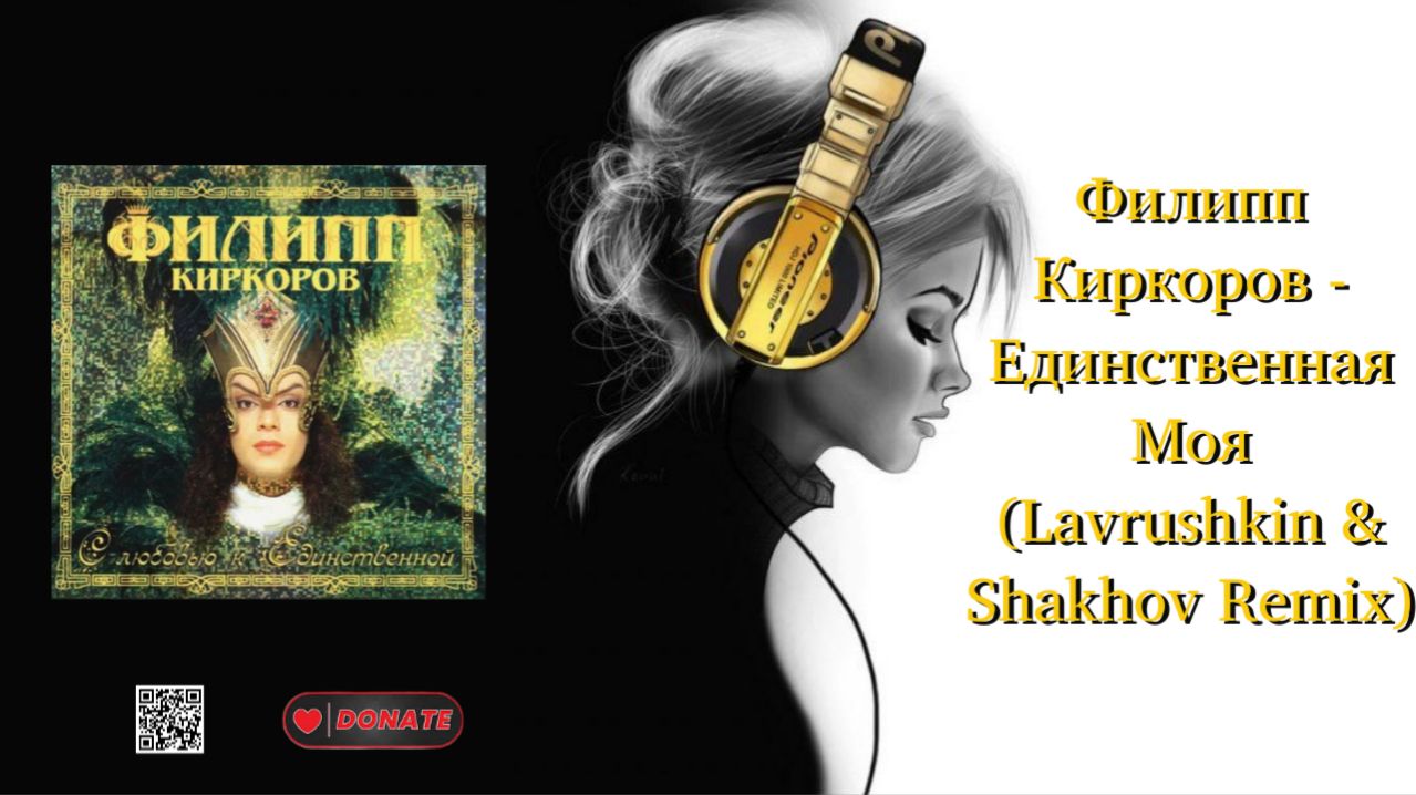 Филипп Киркоров - Единственная Моя (Lavrushkin & Shakhov Remix)