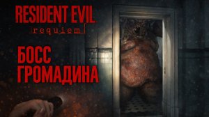 Resident Evil Requiem БОСС ГРОМАДИНА и КОД ОТ СЕЙФА прохождение #5 Резидент Ивел Реквием