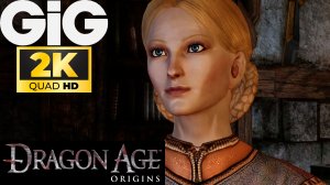 Dragon Age Origins Ремастер в 2K #28 - Спасти королеву