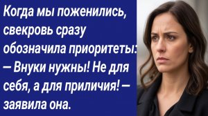 Истории со Смыслом/Когда мы поженились, свекровь сразу обозначила приоритеты: — Внуки нужны!...