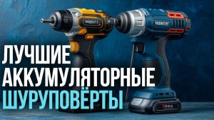 Топ‑5 аккумуляторных шуруповёртов 2026: выбираем лучший для дома и работы