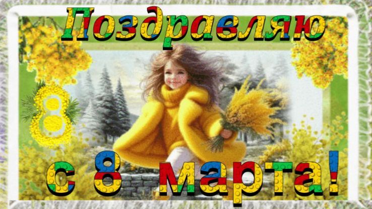 Поздравление с 8 марта!