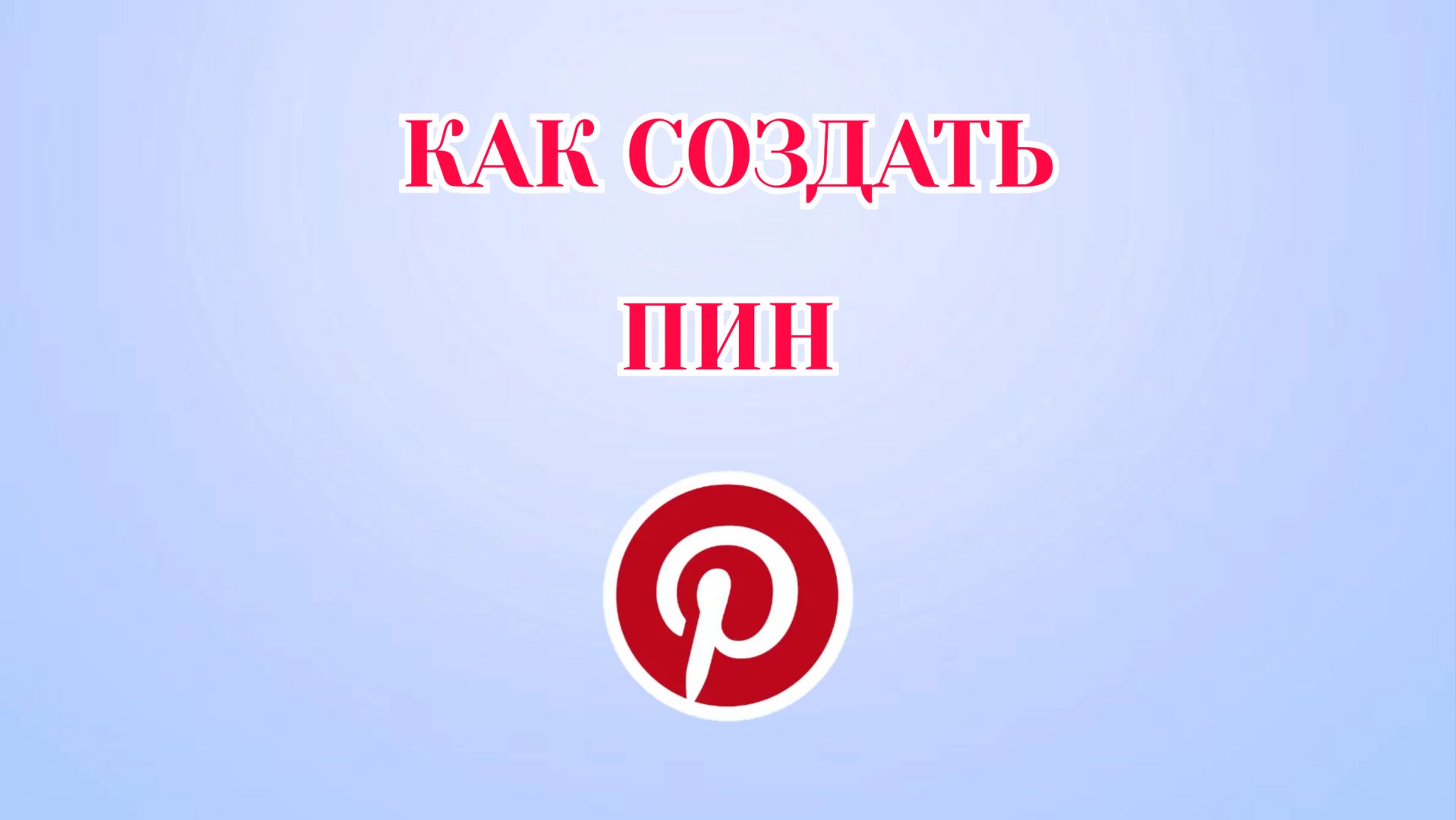 Как Создать Пин в Пинтерест смотреть онлайн