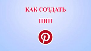 Как Создать Пин в Пинтерест