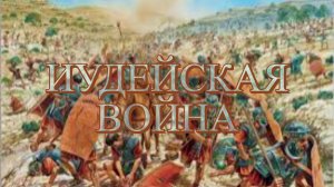 Иосиф Флавий. «Иудейская война». Книга 1. Главы 8-13