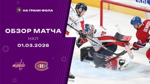 01.03.2026 | Монреаль Канадиенс - Вашингтон Кэпиталз | Регулярный чемпионат | Обзор матча