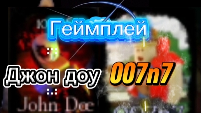 Геймплей Джон доу и 007n7
