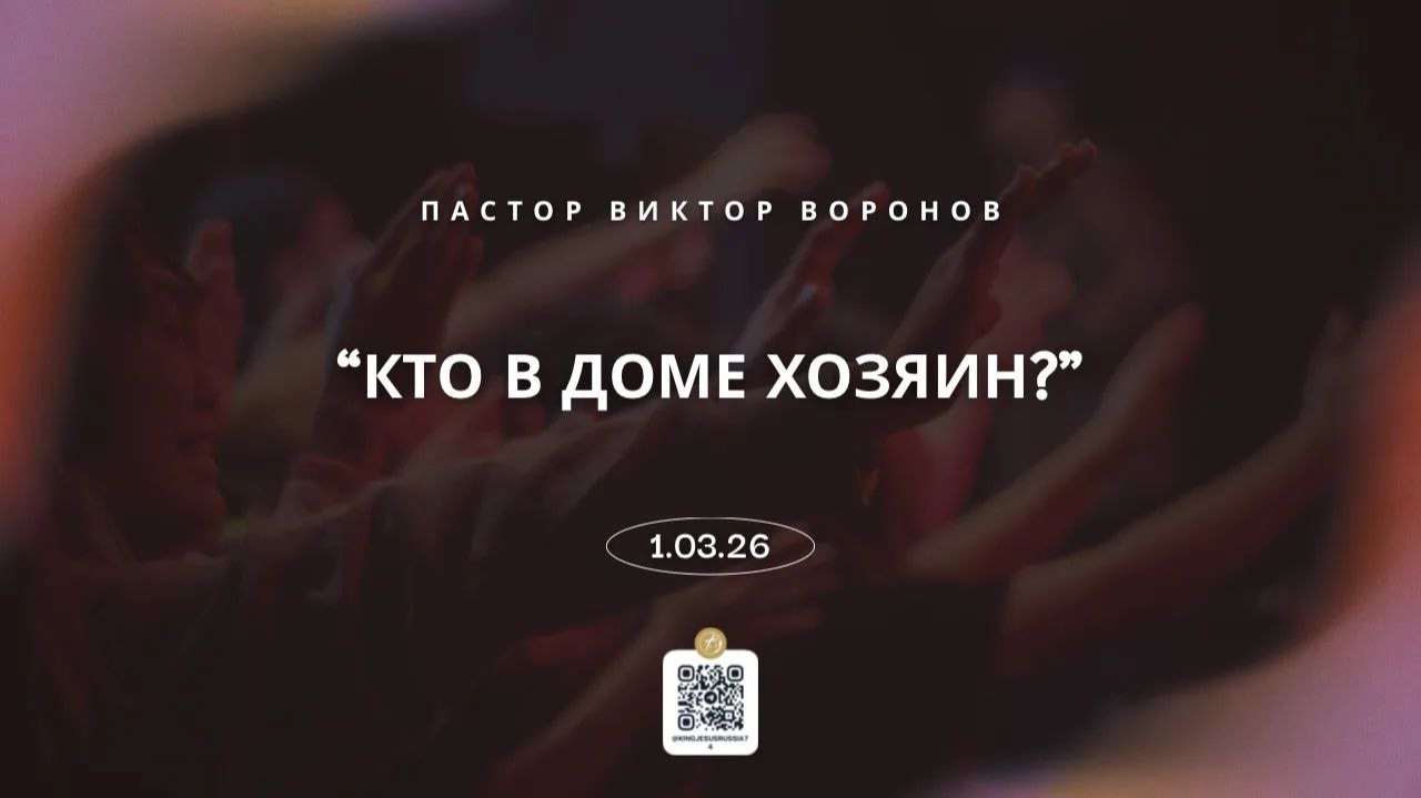 КТО В ДОМЕ ХОЗЯИН? ПАСТОР ВИКТОР ВОРОНОВ