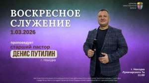 Воскресное служение 1.03.26 г. церкви «Христианская жизнь»