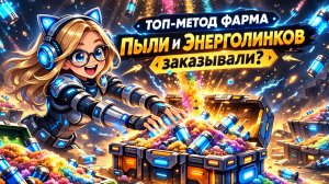 Топ метод фарма пыли и энерголинков  | Плакса: гайд для новичков по Once Human