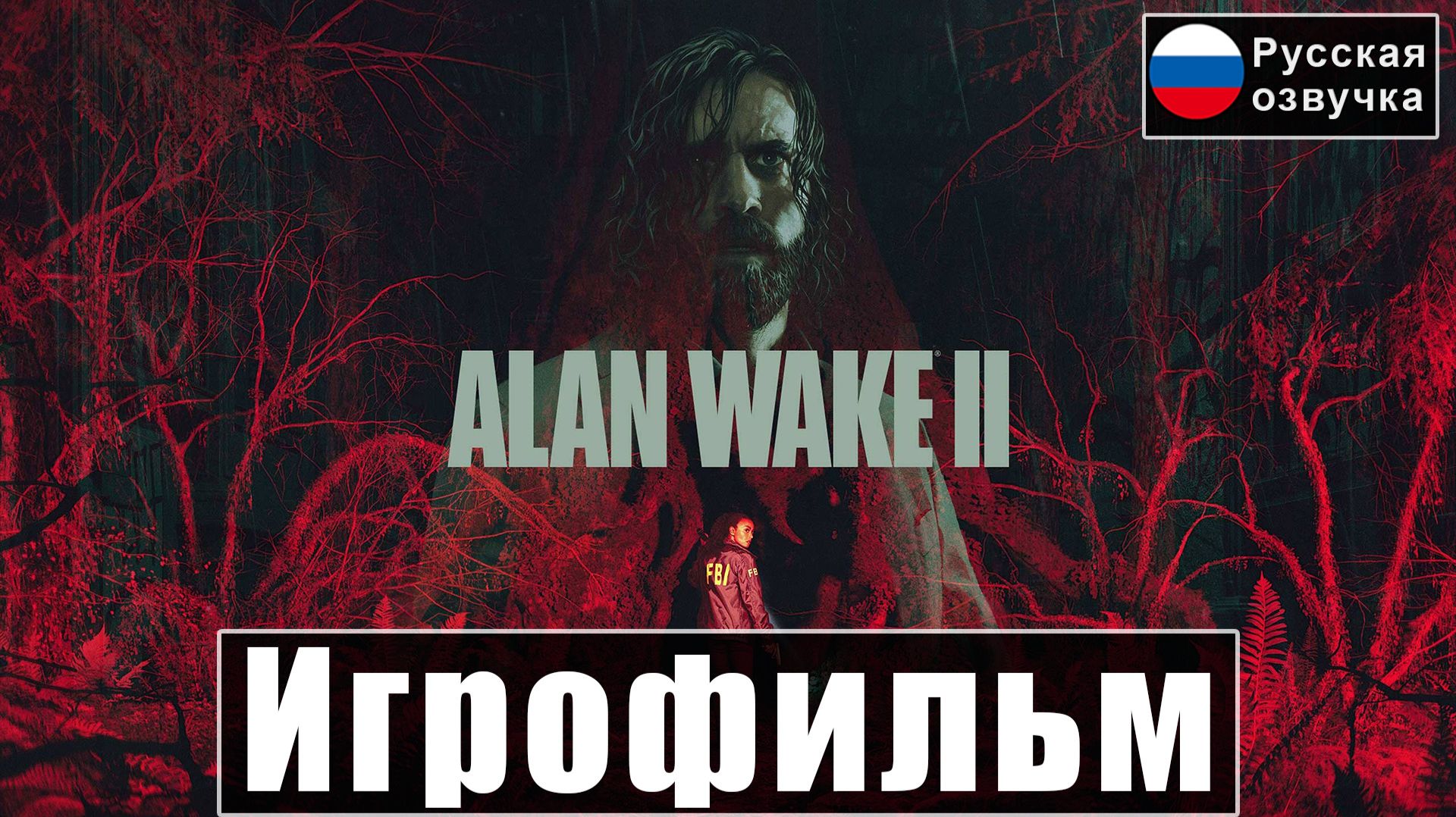Игрофильм Alan Wake 2 Русская Озвучка [+DLC] Прохождение Без Комментариев смотреть онлайн
