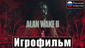 Игрофильм Alan Wake 2 Русская Озвучка [+DLC] Прохождение Без Комментариев