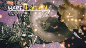 Март месяц! Какой он будет?!✨✨✨