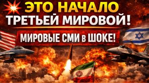 💥 ЭТО НАЧАЛО ТРЕТЬЕЙ МИРОВОЙ Мировые СМИ в шоке США и Израиль разбомбили Иран